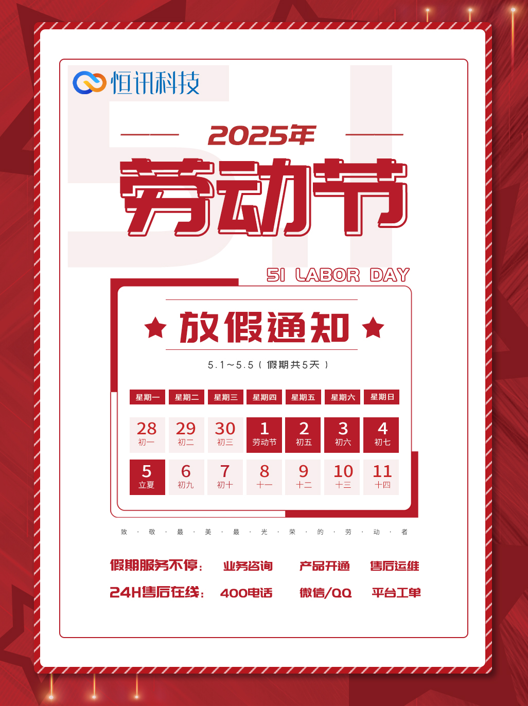 深圳市恒訊科技2025年五一勞動(dòng)節(jié)放假安排通知.jpg